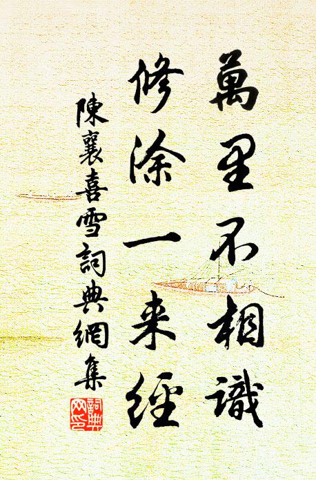 陈襄万里不相识，修涂一来经书法作品欣赏
