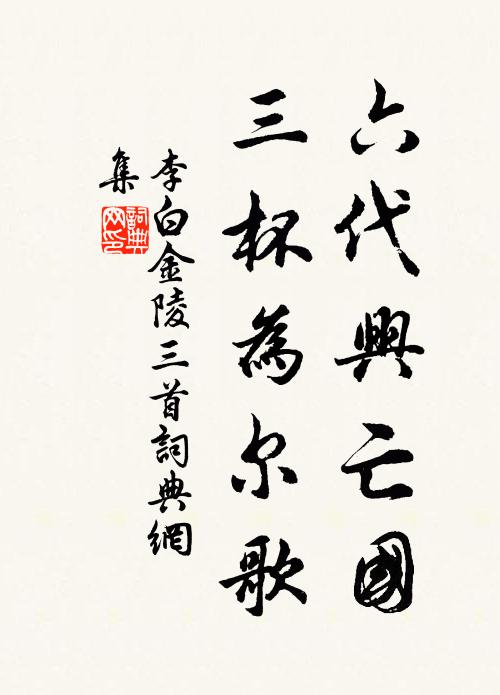 李白六代兴亡国，三杯为尔歌书法作品欣赏