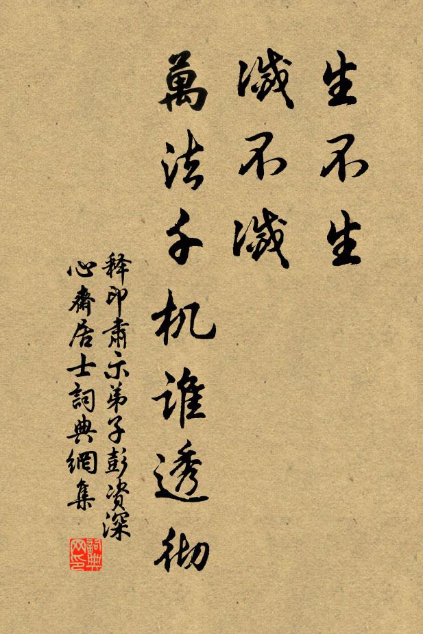 释印肃生不生，灭不灭，万法千机谁透彻书法作品欣赏