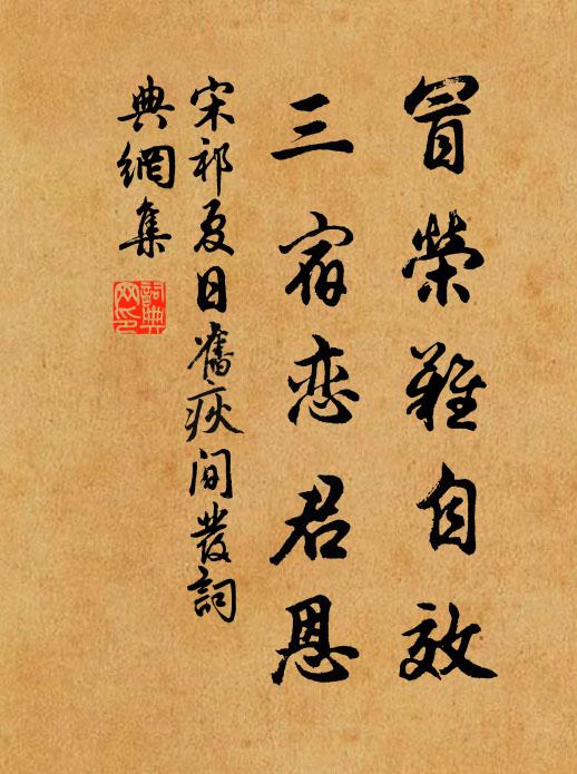 宋祁冒荣难自效，三宿恋君恩书法作品欣赏