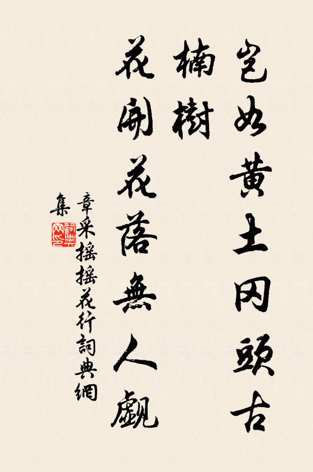 章采岂如黄土冈头古楠树，花开花落无人觑书法作品欣赏