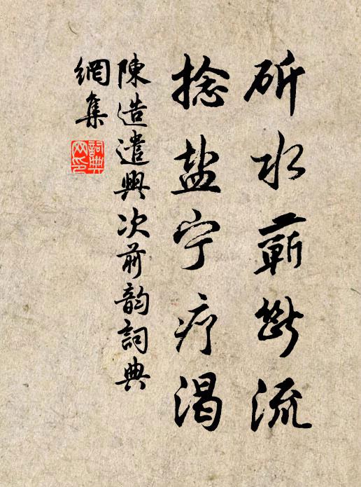 陈造斫水蕲断流，捻盐宁疗渴书法作品欣赏