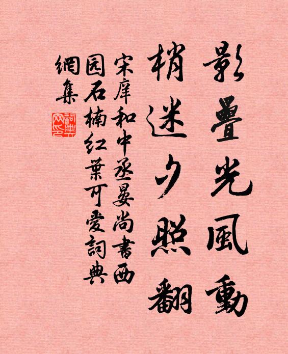 宋庠影叠光风动，梢迷夕照翻书法作品欣赏