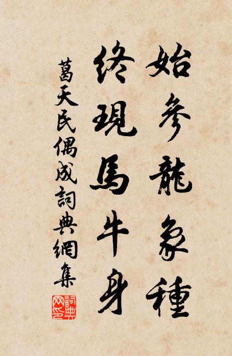葛天民始参龙象种，终现马牛身书法作品欣赏