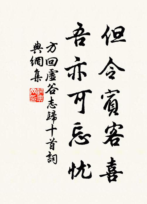 方回但令宾客喜，吾亦可忘忧书法作品欣赏