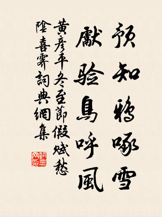 黄彦平预知鸦啄雪，先验鸟呼风书法作品欣赏