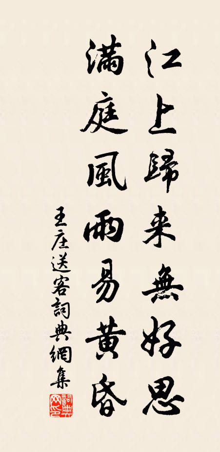 王庄江上归来无好思，满庭风雨易黄昏书法作品欣赏