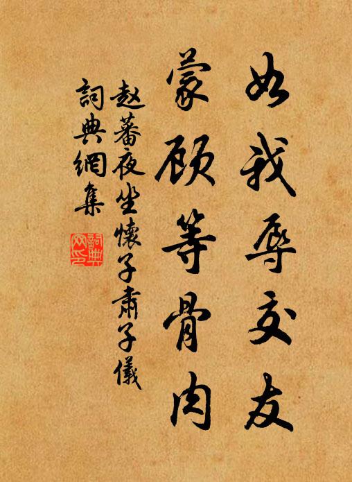 赵蕃如我辱交友，蒙顾等骨肉书法作品欣赏