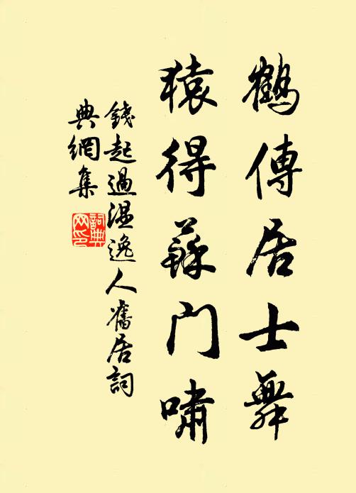 钱起鹤传居士舞，猿得苏门啸书法作品欣赏