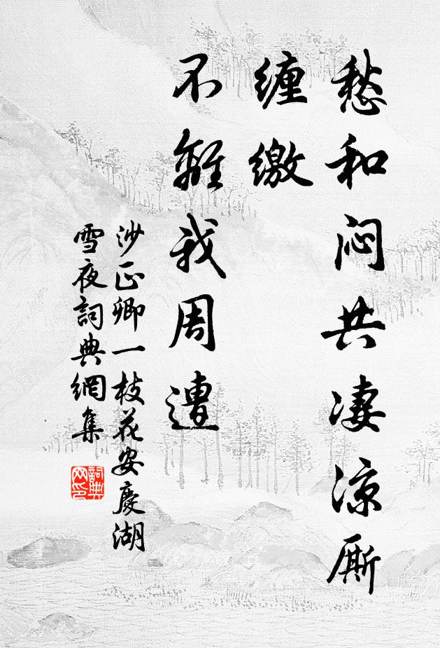 沙正卿愁和闷共凄凉厮缠缴，不离我周遭书法作品欣赏