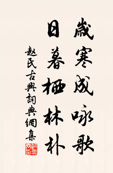 赵氏岁寒成咏歌，日暮栖林朴书法作品欣赏