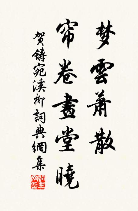 贺铸梦云萧散，帘卷画堂晓书法作品欣赏