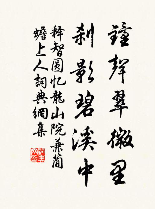 释智圆钟声翠微里，刹影碧溪中书法作品欣赏