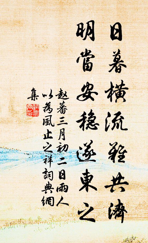 赵蕃日暮横流难共济，明当安稳遂东之书法作品欣赏