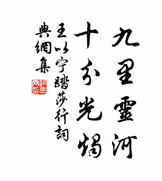 王以宁九里灵河，十分光烛书法作品欣赏