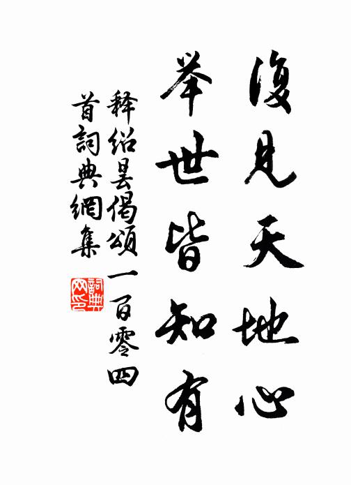 释绍昙复见天地心，举世皆知有书法作品欣赏