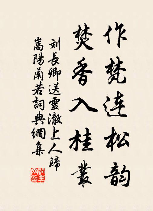 刘长卿作梵连松韵，焚香入桂丛书法作品欣赏