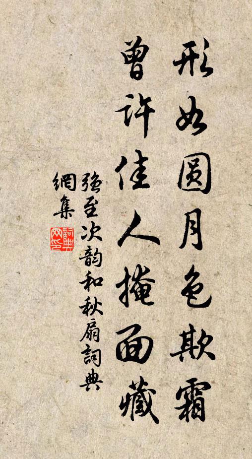 强至形如圆月色欺霜，曾许佳人掩面藏书法作品欣赏