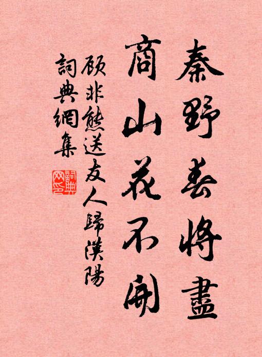 顾非熊秦野春将尽，商山花不开书法作品欣赏