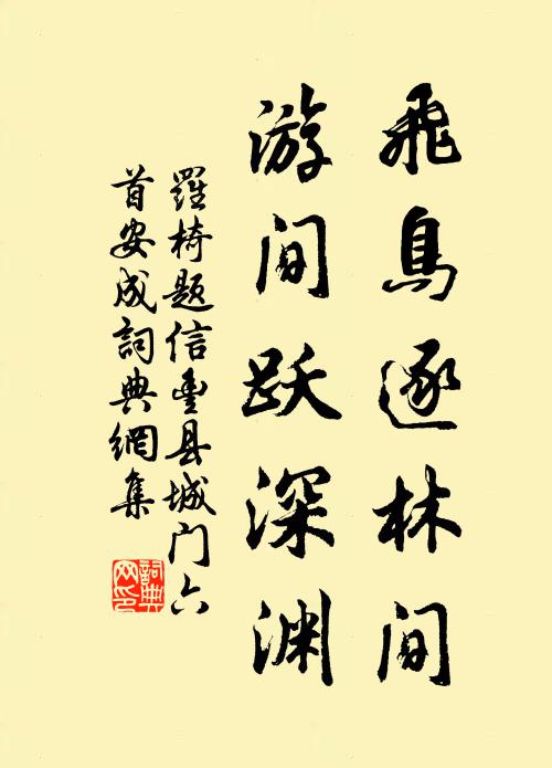 罗椅飞鸟逐林间，游间跃深渊书法作品欣赏