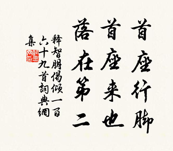 释智朋首座行脚，首座来也，落在第二书法作品欣赏