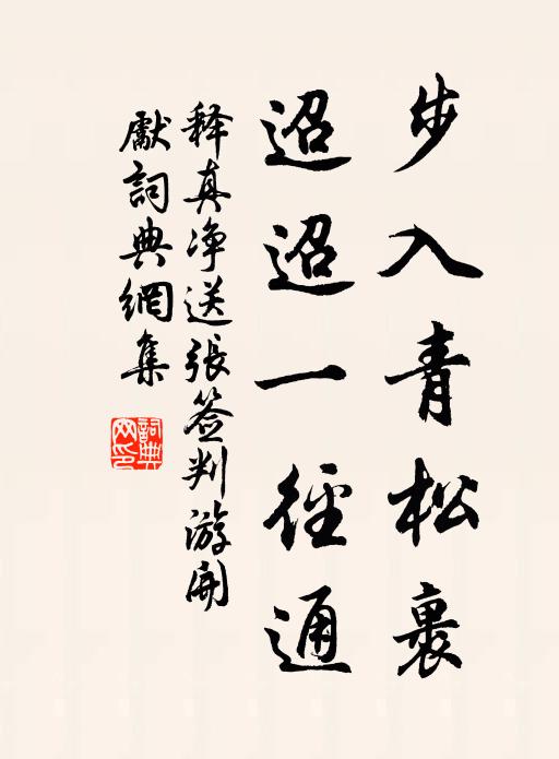 释真净步入青松裹，迢迢一径通书法作品欣赏
