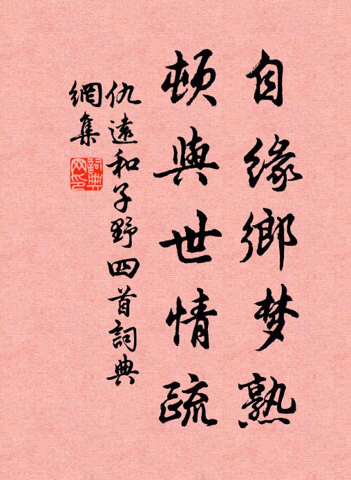 仇远自缘乡梦熟，顿与世情疏书法作品欣赏