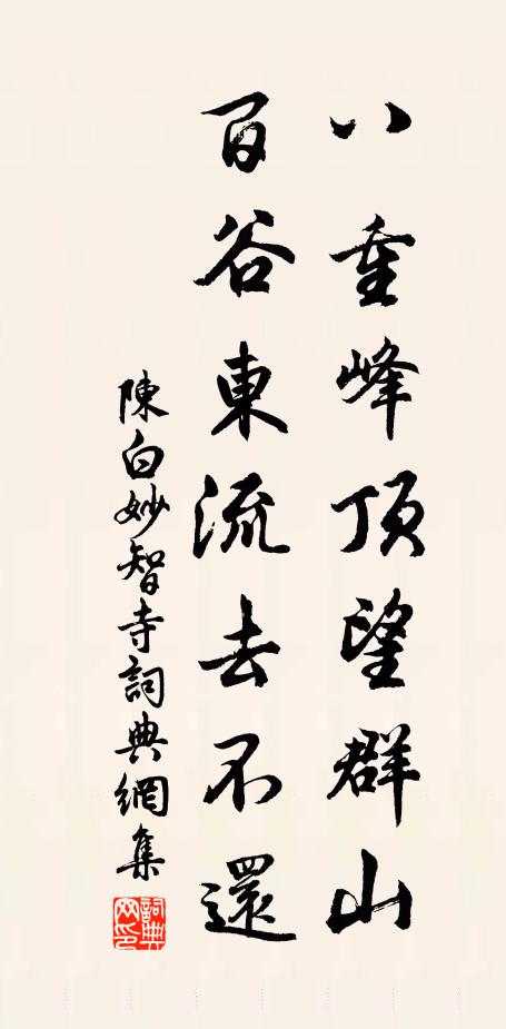 陈白八重峰顶望群山，百谷东流去不还书法作品欣赏