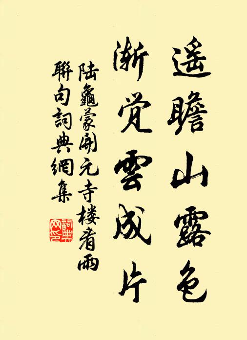 陆龟蒙遥瞻山露色,渐觉云成片书法作品欣赏