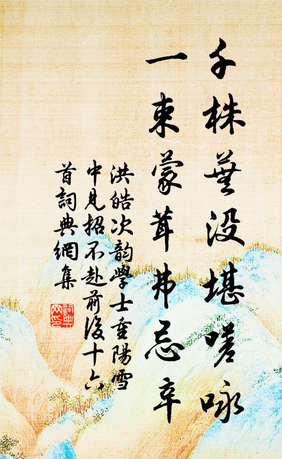 洪皓千株芜没堪嗟咏，一束蒙茸弗忌辛书法作品欣赏
