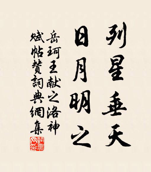 岳珂列星垂天，日月明之书法作品欣赏