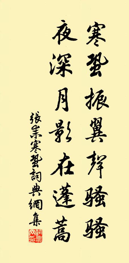 张耒寒蛩振翼声骚骚，夜深月影在蓬蒿书法作品欣赏