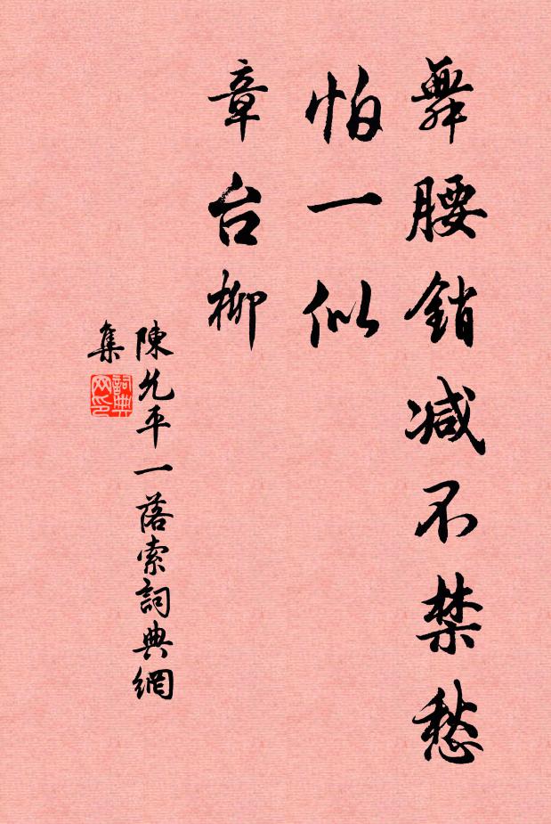 陈允平舞腰销减不禁愁，怕一似、章台柳书法作品欣赏