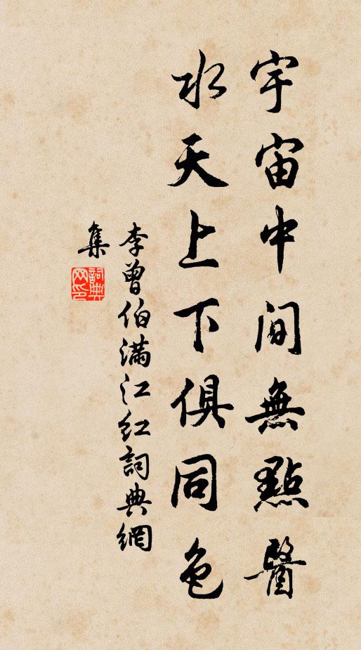 李曾伯宇宙中间无点医，水天上下俱同色书法作品欣赏