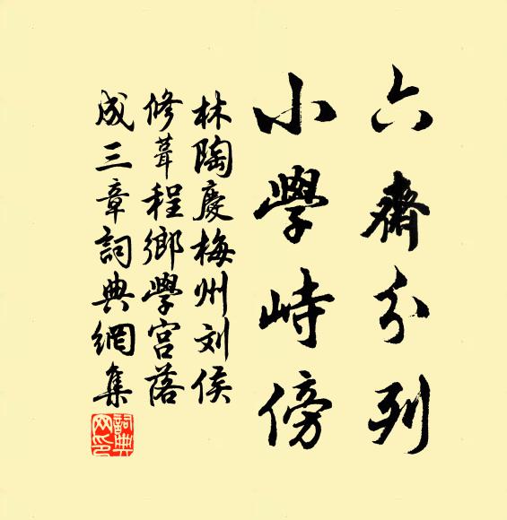 林陶六斋分列，小学峙傍书法作品欣赏