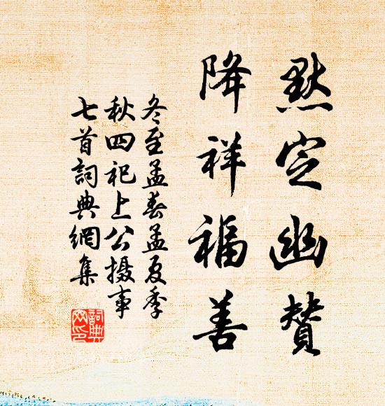 佚名默定幽赞，降祥福善书法作品欣赏