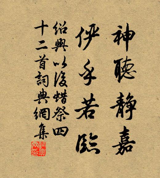 佚名神听静嘉，俨乎若临书法作品欣赏