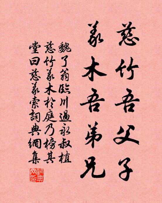 魏了翁慈竹吾父子，义木吾弟兄书法作品欣赏