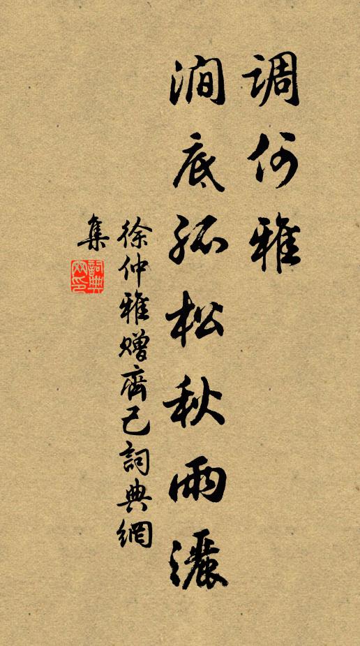 徐仲雅调何雅，涧底孤松秋雨洒书法作品欣赏