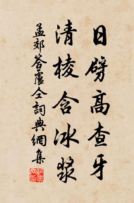 孟郊日劈高查牙，清棱含冰浆书法作品欣赏