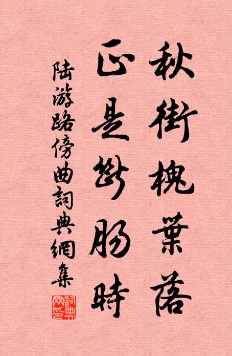 陆游秋街槐叶落，正是断肠时书法作品欣赏