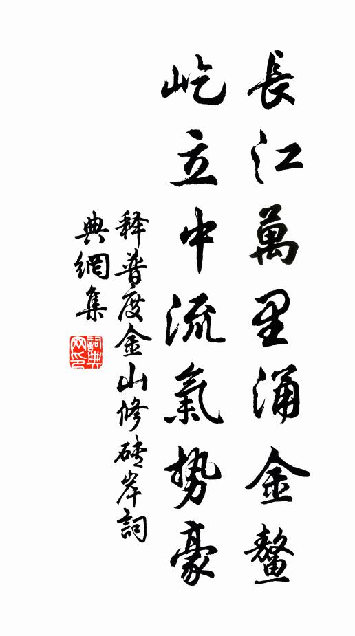 释普度长江万里涌金鳌，屹立中流气势豪书法作品欣赏