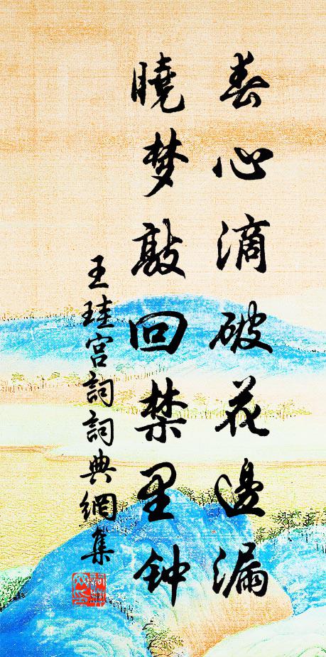 王珪春心滴破花边漏，晓梦敲回禁里钟书法作品欣赏