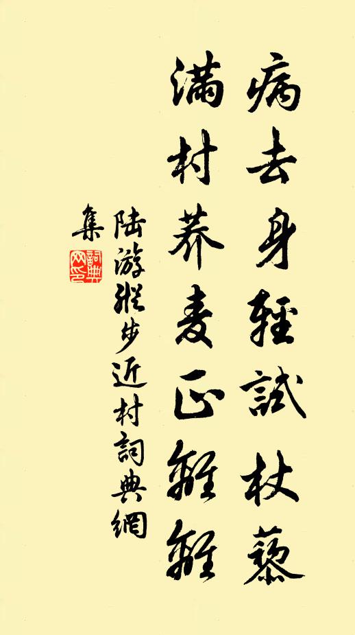 陆游病去身轻试杖藜，满村荞麦正离离书法作品欣赏