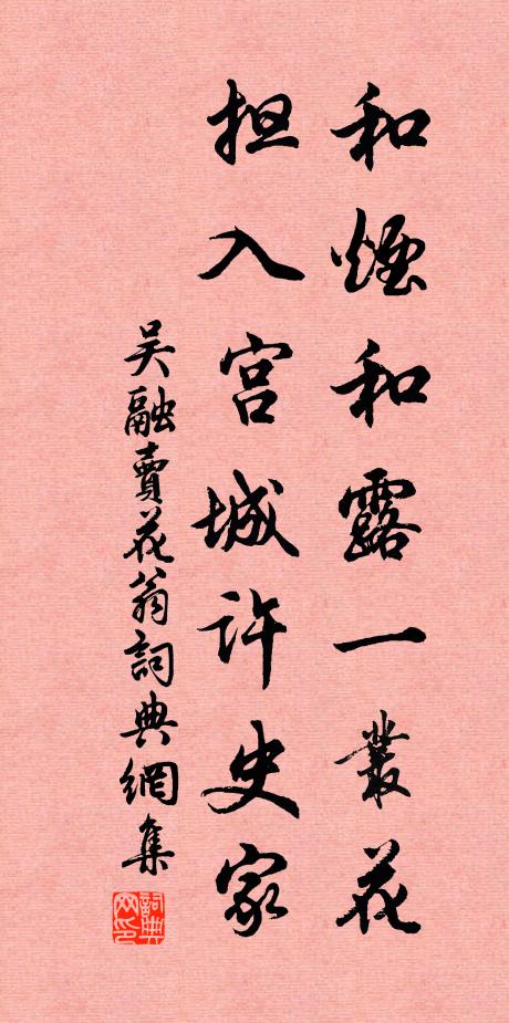 吴融和烟和露一丛花，担入宫城许史家书法作品欣赏