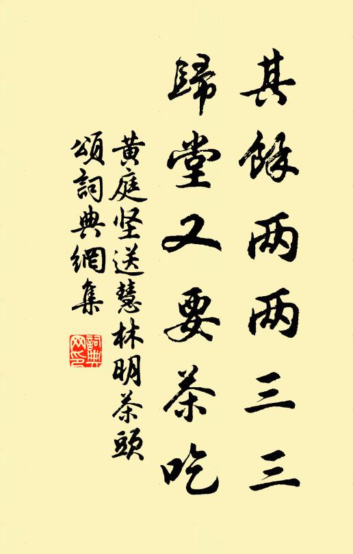 黄庭坚其余两两三三，归堂又要茶吃书法作品欣赏
