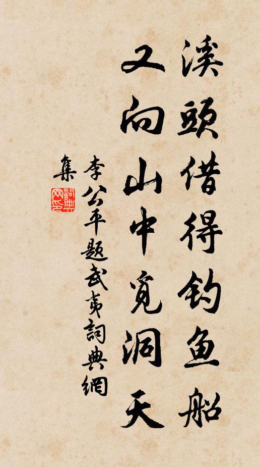 李公平溪头借得钓鱼船，又向山中觅洞天书法作品欣赏