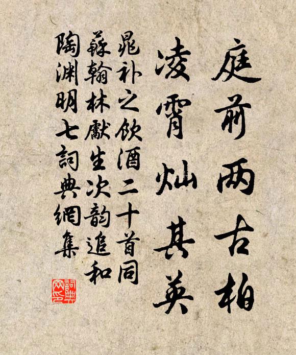 晁补之庭前两古柏，凌霄灿其英书法作品欣赏