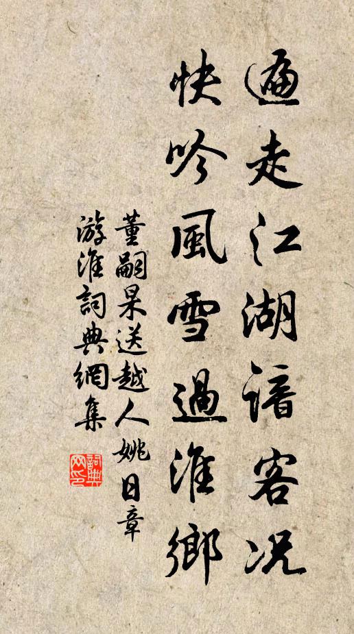 董嗣杲遍走江湖谙客况，快吟风雪过淮乡书法作品欣赏