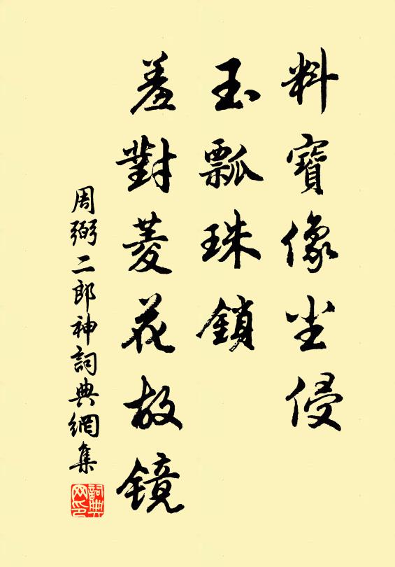 周弼料宝像尘侵，玉瓢珠锁，羞对菱花故镜书法作品欣赏